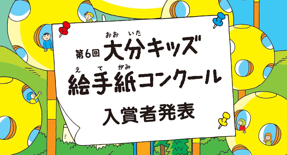 第６回　大分キッズ絵手紙コンクール、入賞者募集