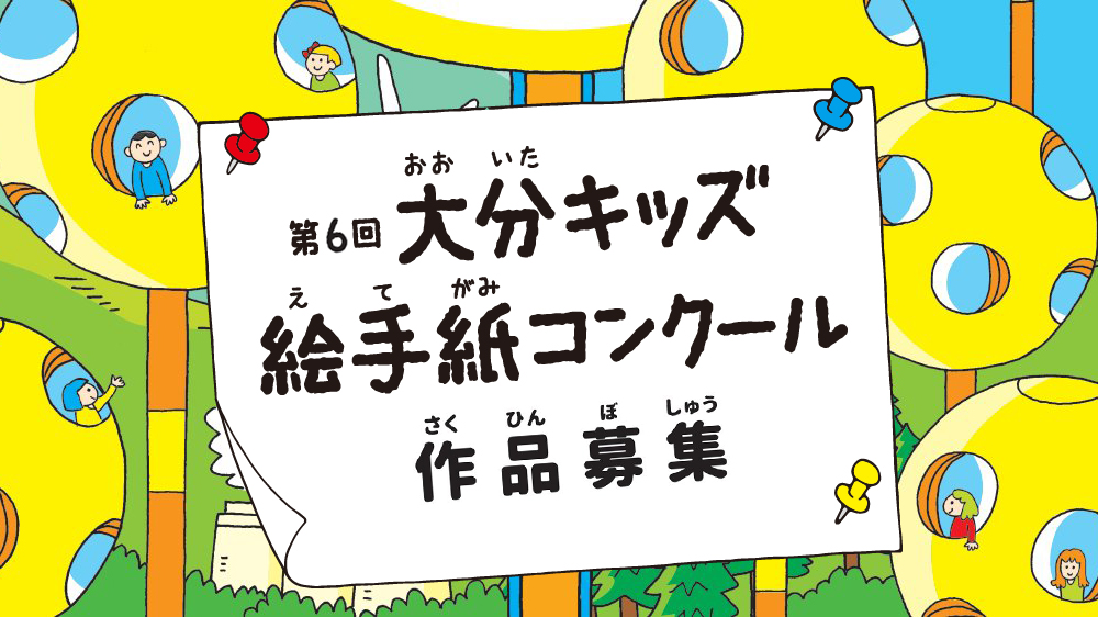 第6回 大分キッズ絵手紙コンクール、作品募集