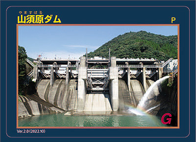 山須原ダムカードの写真（サンプル）