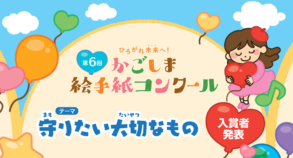 第６回　ひろがれ未来へ！かごしま絵手紙コンクール　テーマ：守りたい大切なもの　入賞者発表