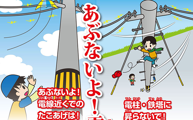 九州電力送配電から冬季感電事故防止のお願いのイメージ