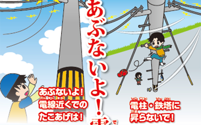 九州電力送配電から春季感電事故防止のお願いのイメージ