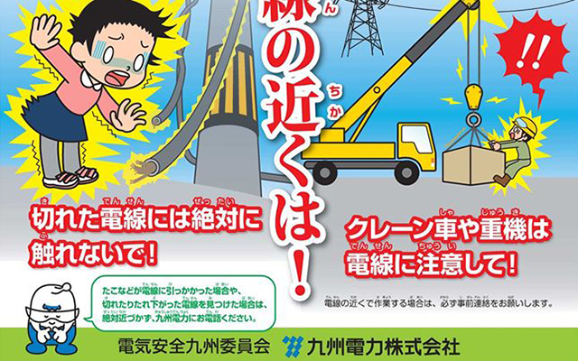 九州電力から感電事故防止のお願いですのイメージ