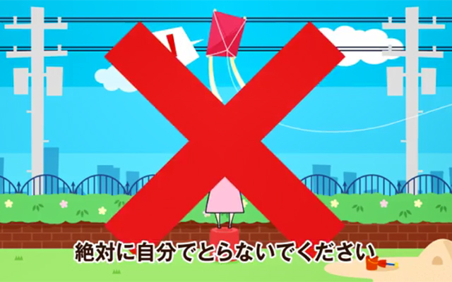 たこあげシーズン電線にはご注意を！のイメージ