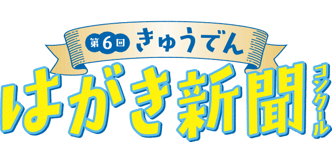 はがき新聞コンクール