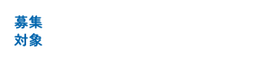 応募対象福岡県内在住の小・中学生