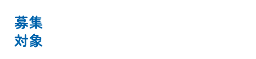 応募対象福岡県内在住の小・中学生