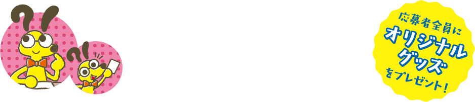 「調べる」「考える」「まとめる」ことで子どもたちの考える力や表現力がアップします！