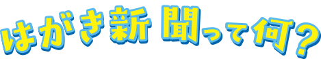 はがき新聞って何？