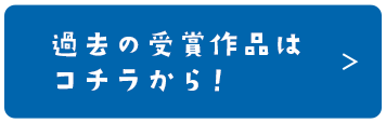 過去の受賞作品はコチラから