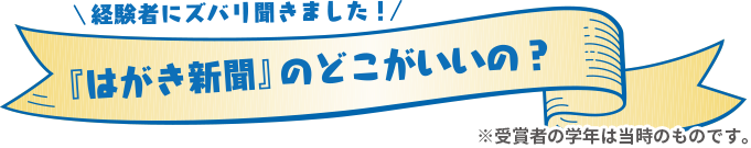 経験者にズバリ聞きました！はがき新聞のどこがいいの？