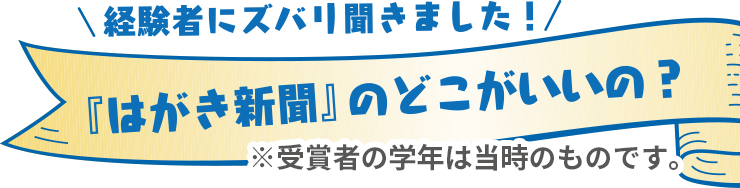 経験者にズバリ聞きました！はがき新聞のどこがいいの？