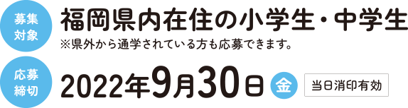 応募対象福岡県内在住の小・中学生応募締切2022/09/30