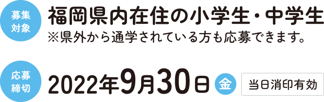 応募対象福岡県内在住の小・中学生応募締切2022/09/30