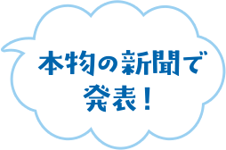 本物の新聞で発表！