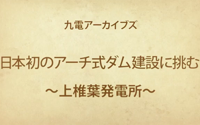 （12）日本初のアーチ式ダム「上椎葉ダム」のイメージ