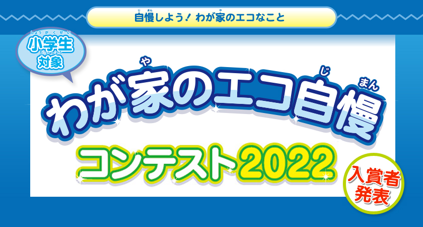 わが家のエコ自慢コンテスト2021　入賞者発表