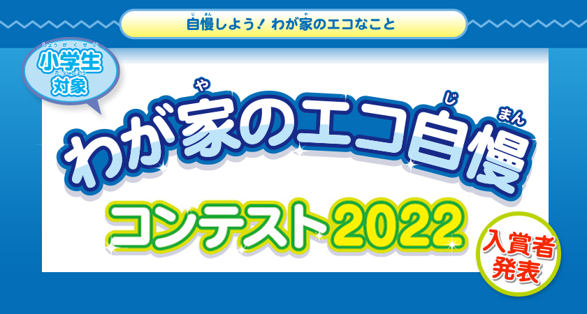 わが家のエコ自慢コンテスト2021 入賞者発表