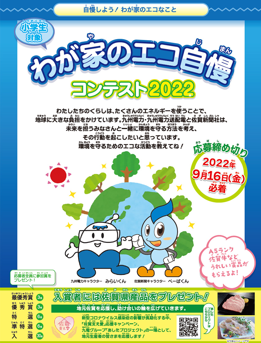 自慢しよう！わが家のエコなこと　小学生対象、わが家のエコ自慢コンテスト2022のイメージ