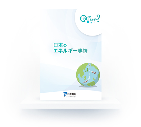 教えて、エネルギー「日本のエネルギー事情」のイメージ