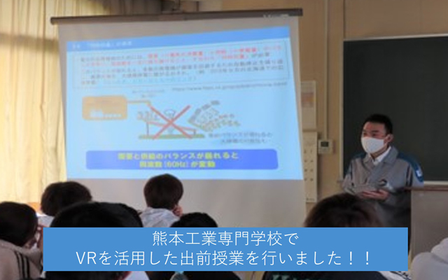 熊本工業専門学校でVRを活用した出前授業のイメージ