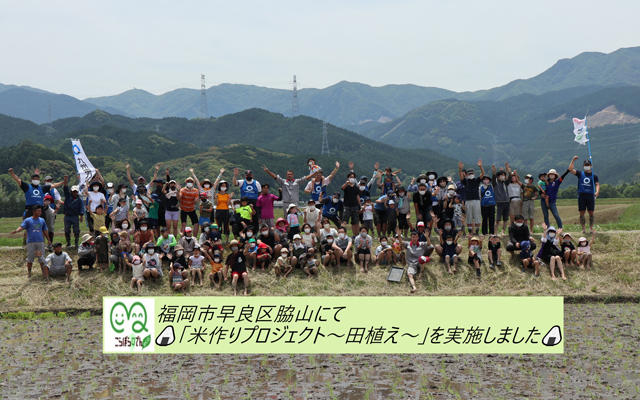 「＃こらぼらQでんeco」の取組み 「米作りプロジェクト～田植え～」を開催しましたのイメージ