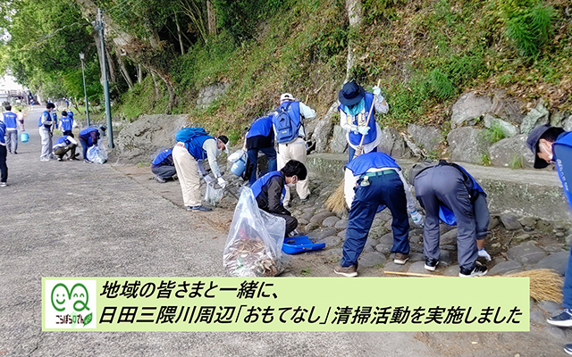 ‐「＃こらぼらQでんeco」の取組み‐地域の皆さまと一緒に、日田三隈川周辺「おもてなし」清掃活動を実施しましたのイメージ