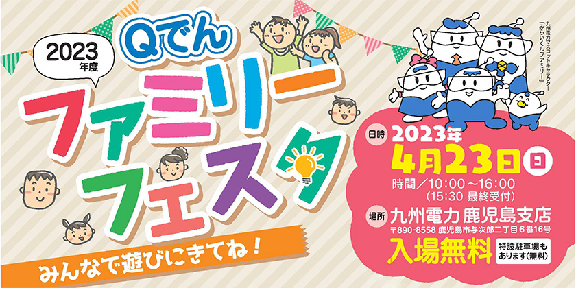 Qでんファミリーフェスタ　2023年度、参加無料、日時：2023年４月23日（日曜日）、場所：九州電力　鹿児島支店