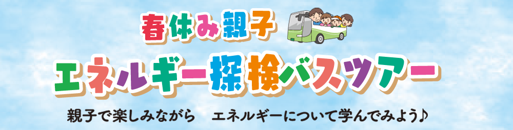 　2022年度、参加無料、小学生対象、要事前お申込、日時：2022年６月４日（土曜日）、場所：九州電力　鹿児島支店、６月６日は家族団らんの日