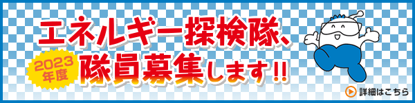 エネルギー探検隊 2023年度 隊員募集します！！