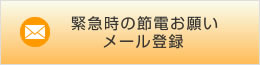 緊急時の節電お願いメール登録
