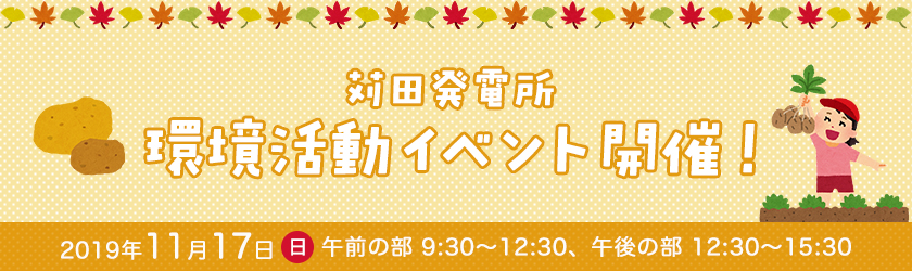 苅田発電所　環境活動イベント開催！2019年11月17日（日曜日）、午前の部：９時30分～12時30分、午後の部：12時30分～15時30分