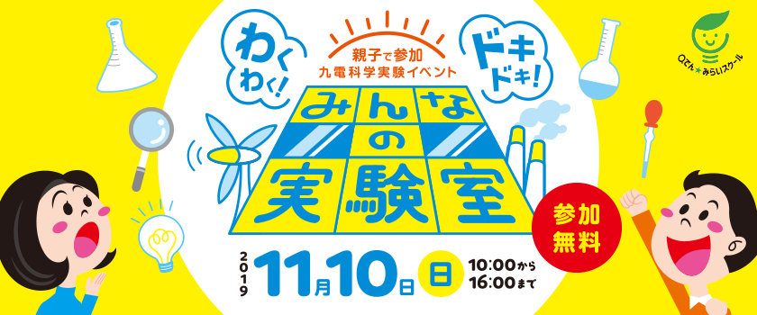 わくわく！ドキドキ！親子で参加　九電科学実験イベント　みんなの実験室、参加無料、2019年11月10日（日曜日）10時から16時まで