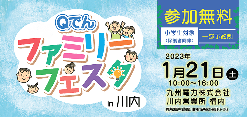 Qでんファミリーフェスタ　2022年度、参加無料、小学生対象、要事前お申込、日時：2023年１月21日（土曜日）、場所：九州電力　川内営業所