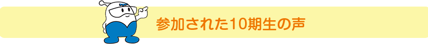 参加された会員さまの声