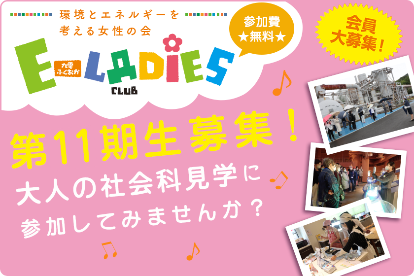 E-LADIES CLUB第11期生募集！大人の社会科見学に参加してみませんか？会員大募集！参加費無料