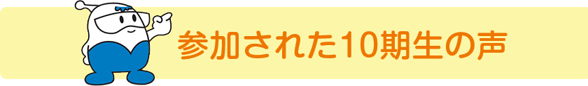 参加された10期生の声