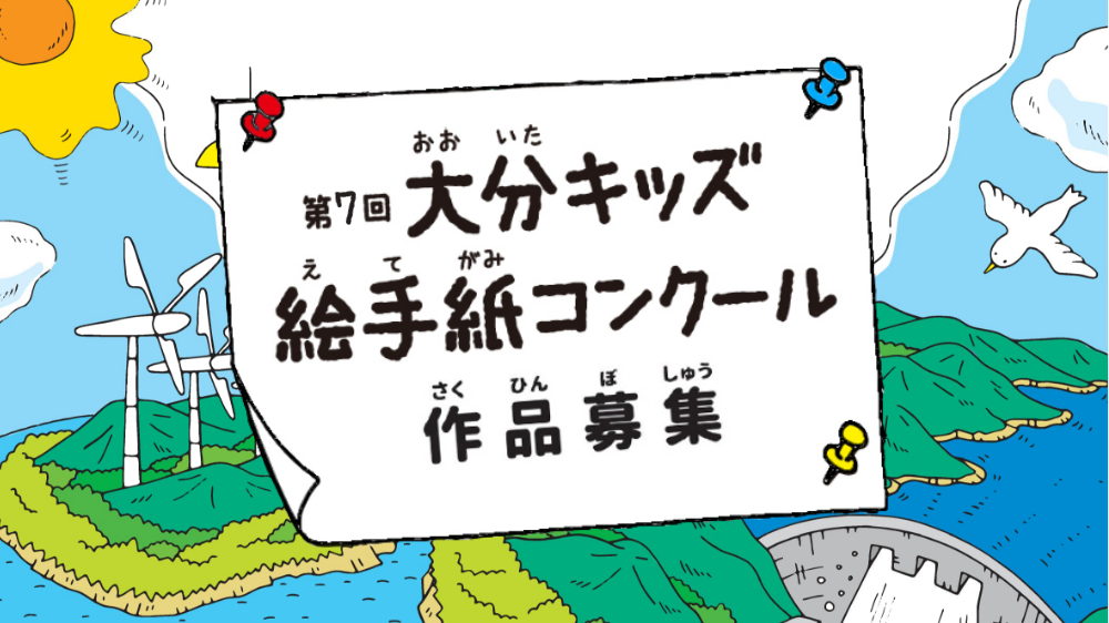 第７回　大分キッズ絵手紙コンクール、作品募集