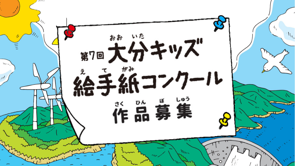 第7回 大分キッズ絵手紙コンクール、作品募集