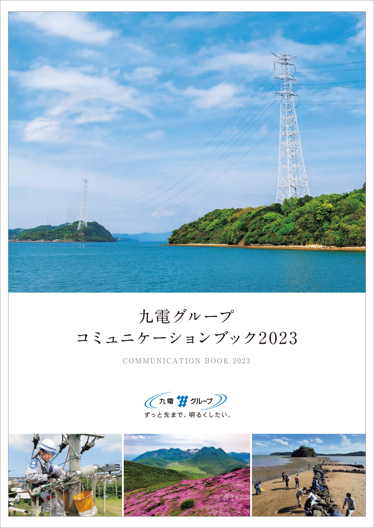 九電グループコミュニケーションブック2023（冊子）のイメージ