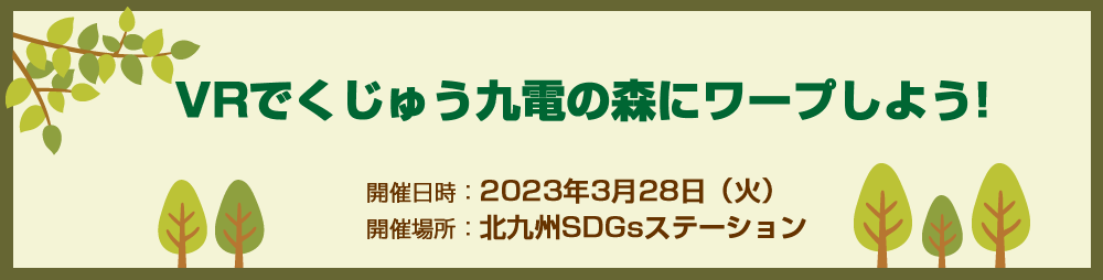 VRでくじゅう九電の森にワープしよう！