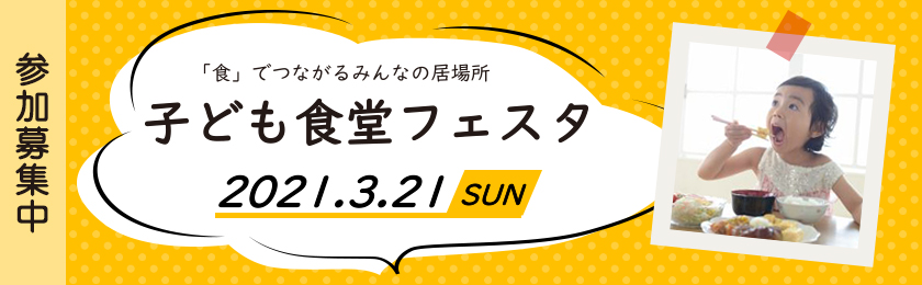 「食」でつながるみんなの居場所　子ども食堂フェスタ、2021年３月21日（日曜日）、参加募集中