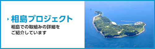 相島プロジェクト　相島での取組みをご紹介予定のバナー