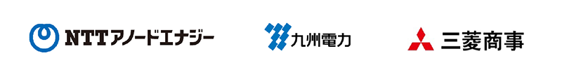 NTTアノードエナジー株式会社と九州電力株式会社と三菱商事株式会社のロゴ