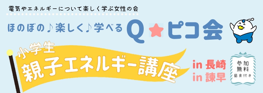 電気やエネルギーについて楽しく学ぶ女性の会　ほのぼの 楽しく 学べる Qピコ会　小学生親子エネルギー講座in長崎・in諫早、参加無料、昼食付き