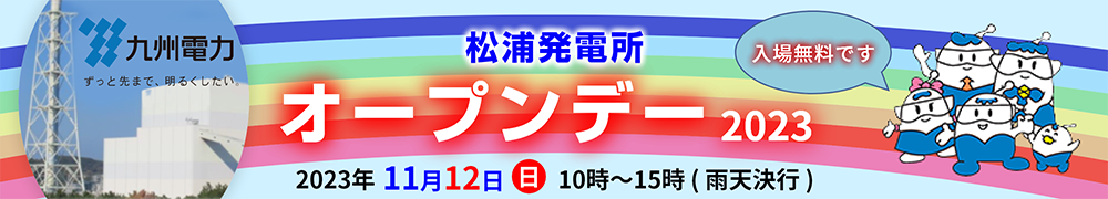 松浦発電所オープンデー　2023年11月12日（日曜日）