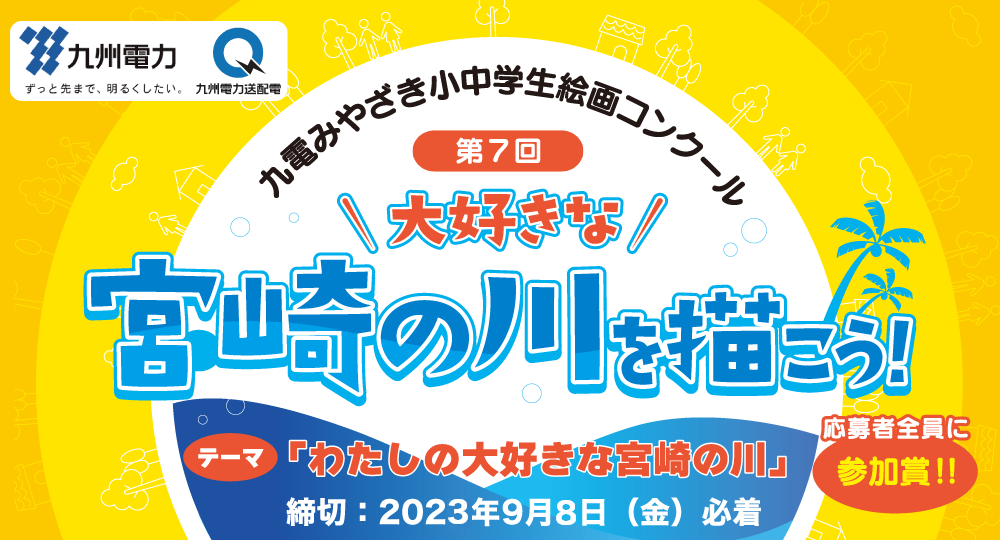 第６回九電みやざき小中学生絵画コンクール、大好きな宮崎の川を描こう！テーマ：わたしの大好きな宮崎の川、参加者全員に参加賞！締め切り９月９日（金曜日）