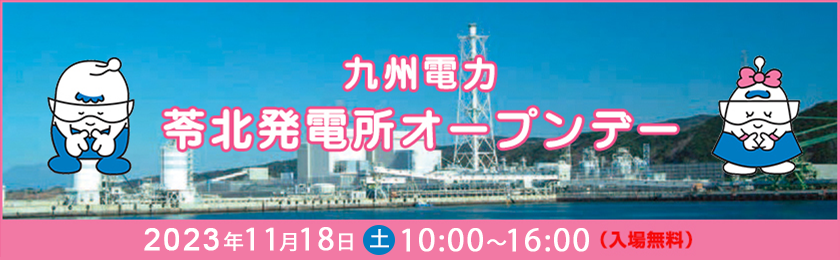 九州電力　苓北発電所オープンデー、2023年11月18日（土曜日）10時～16時、入場無料