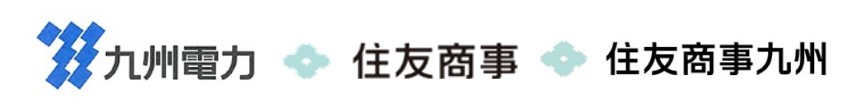 九州電力株式会社、住友商事株式会社、住友商事九州株式会社のロゴ