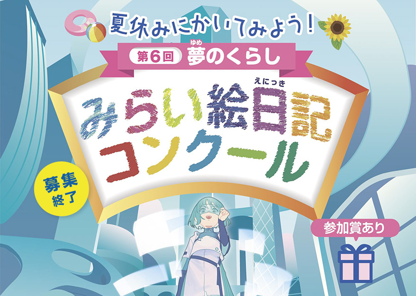 第６回　夏休みにかいてみよう！夢のくらし　みらい絵日記コンクール、参加賞あり